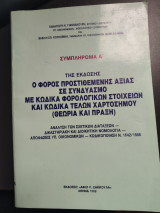 Φόρος προστιθέμενης αξίας συμπλήρωμα Α'