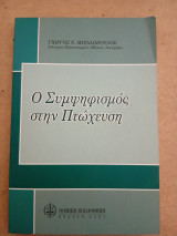 Ο ΣΥΜΨΗΦΙΣΜΟΣ ΣΤΗΝ ΠΤΩΧΕΥΣΗ