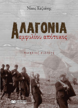 Αλαγονία: Εμφυλίου απότοκος