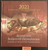 2021 Δείπνο στη Βυζαντινή Θεσσαλονίκη / Dinner at Byzantine Thessaloniki Ημερολόγιο / Desk Diary