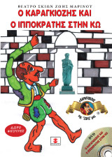 Ο Καραγκιόζης και ο Ιπποκράτης στην Κω