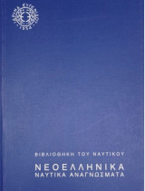 Νεοελληνικά Ναυτικά Αναγνώσματα