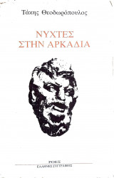 Νύχτες στην Αρκαδία