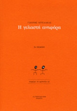 Η ΓΕΛΑΣΤΗ ΑΝΗΦΟΡΑ