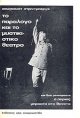 ΤΟ ΠΑΡΑΛΟΓΟ ΚΑΙ ΤΟ ΜΥΣΤΙΚΙΣΤΙΚΟ ΘΕΑΤΡΟ ΚΑΙ ΔΥΟ ΜΟΝΟΠΡΑΚΤΑ