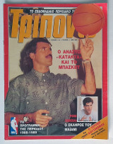 Τρίποντο #41 (1989)