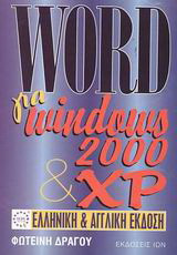 Word για Windows 2000 και XP: Ελληνική και αγγλική έκδοση