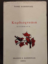 Καρδιοχτυπια.Ποιηματα.