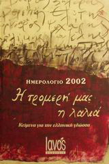 Ημερολόγιο 2002 η τρομερή μας η λαλιά