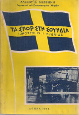 Τα σπορ στη Σουηδία