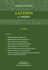 Άλγεβρα Α' Λυκείου: Α' Τόμος