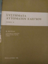 Συστήματα αυτόματου ελέγχου (τόμος ΙΙ)
