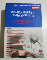 Βασικά πακέτα πληροφορικής