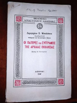 Οι πατέρες και συγγραφείς της αρχαίας εκκλησίας