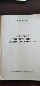 Εισαγωγή στη μεσαιωνική ελληνική φιλολογία