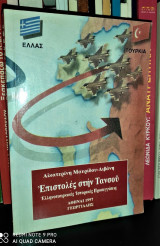 Επιστολές Στην Τανσού - Ελληνοτουρκικές ιστορικές προσεγγίσεις