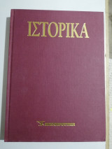 Ε Ιστορικά τόμος 13