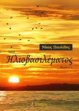 Του ηλιοβασιλέματος: Ποιήματα