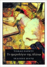 Το ημερολόγιο της Αλίσια