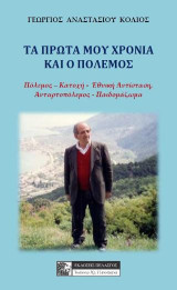Τα πρώτα μου χρόνια και ο πόλεμος: Πόλεμος. Κατοχή. Εθνική αντίσταση. Ανταρτοπόλεμος. Παιδομάζωμα
