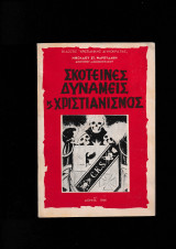 Σκοτεινές Δυνάμεις & Χριστιανισμός