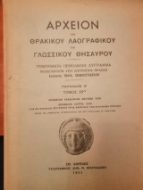 Αρχείον του Θρακικού Λαογραφικού και Γλωσσικού Θησαυρού Περίοδος β τόμος 28