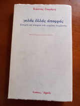 Γελάς ελλάς αποφράς, πρώτη έκδοση,1990