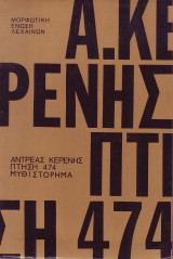 Πτήση 474