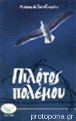 Πιλότος πολέμου