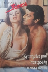 Αγαπημένε μου πατερούλη Άρλεκιν Bianca No 143
