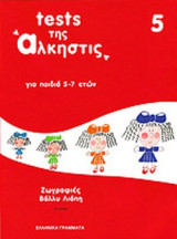 TESTS ΤΗΣ ΑΛΚΗΣΤΙΣ (ΤΕΣΤ 5ο)