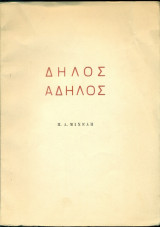 Δήλος άδηλος