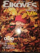 Εικόνες τεύχος 254