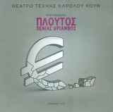 Πλούτος. Θέατρο Τέχνης 2010 (πρόγραμμα)
