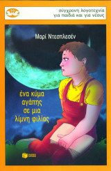 Ένα κύμα αγάπης σε μια λίμνη φιλίας