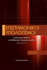 Επιστημονικοί υπολογισμοί: Υπολογιστικές μέθοδοι και μαθηματικό λογισμικό