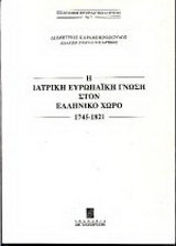 Η ιατρική ευρωπαϊκή γνώση στον ελληνικό χώρο: 1745-1821