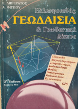 Ελλειψοειδής Γεωδαισία & Γεωδαιτικά Δίκτυα