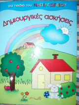 Δημιουργικές ασκήσεις για παιδιά νηπιαγωγείου