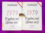 1979 ο χρόνος που ζήσαμε μαζί δίτομο