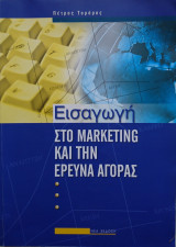 Εισαγωγή στο Marketing και την έρευνα αγοράς