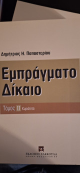 Εμπράγματο δίκαιο: Κυριότητα