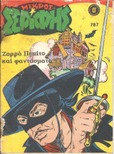 Μικρος σεριφης 787