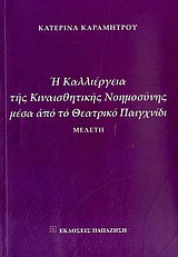 Η καλλιέργεια της κιναισθητικής νοημοσύνης μέσα από το θεατρικό παιχνίδι: Μελέτη