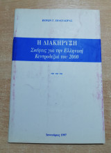 Η Διακήρυξη - σκέψεις για την Ελληνική Κεντροδεξιά του 2000