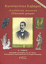 Κωνσταντίνος Καβάφης: Αιγύπτιος ποιητής ελληνικής γραφής