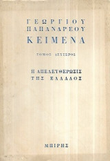 Γεωργίου Παπανδρέου κείμενα (τόμος β' η απελευθέρωσις της Ελλάδος)