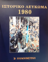 Ιστορικό Λεύκωμα 1980