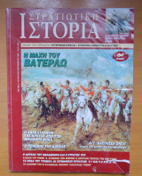 Στρατιωτική Ιστορία τεύχος 3 Αύγουστος Σεπτέμβριος 1996