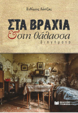 Στα βράχια και στη θάλασσα: Διηγήματα